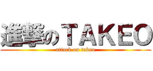 進撃のＴＡＫＥＯ (attack on takeo)