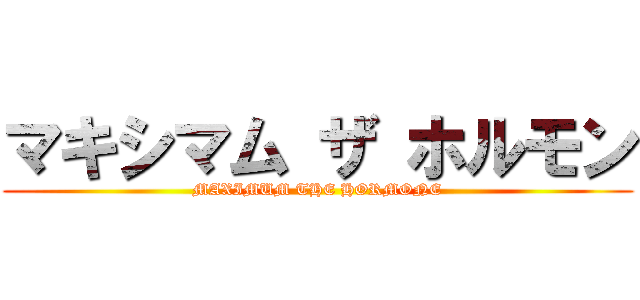 マキシマム ザ ホルモン (MAXIMUM THE HORMONE)