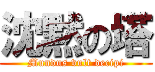 沈黙の塔 (Mundus vult decipi)