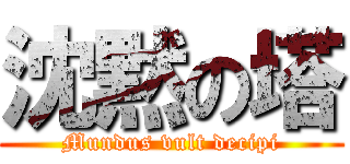 沈黙の塔 (Mundus vult decipi)