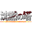 沈黙の塔 (Mundus vult decipi)