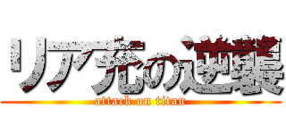 リア充の逆襲 (attack on titan)