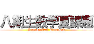 八期生数学夏課題 (Summer Math Homework)