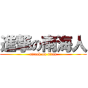 進撃の南海人 (attack on titan)