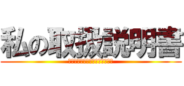 私の取扱説明書 (分かってくれなきゃ嫌なんだから)