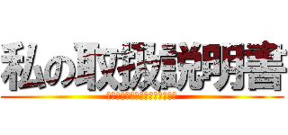 私の取扱説明書 (分かってくれなきゃ嫌なんだから)