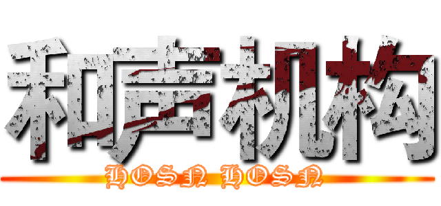 和声机构 (HOSN HOSN)