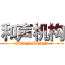 和声机构 (HOSN HOSN)