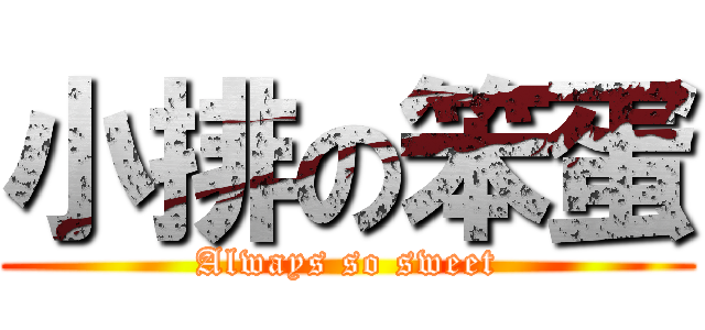 小排の笨蛋 (Always so sweet)