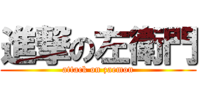 進撃の左衛門 (attack on zaemon)