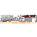 進撃の左衛門 (attack on zaemon)