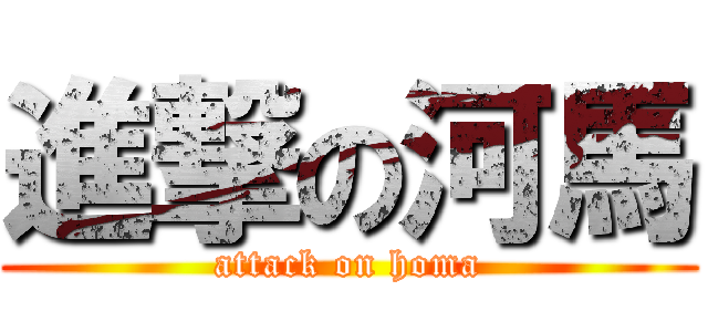 進撃の河馬 (attack on homa)