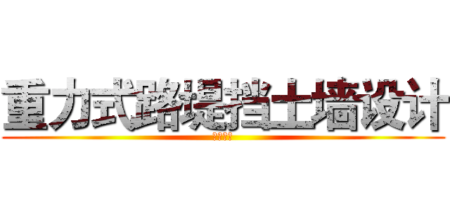 重力式路堤挡土墙设计 (土木工程)