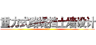 重力式路堤挡土墙设计 (土木工程)