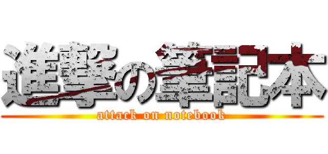 進撃の筆記本 (attack on notebook)