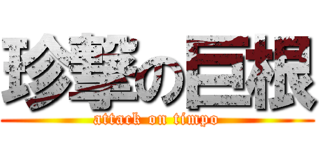 珍撃の巨根 (attack on timpo)