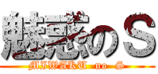 魅惑のＳ (MIWAKU  no  S)