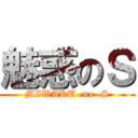 魅惑のＳ (MIWAKU  no  S)