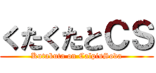 くたくたとＣＳ (Kutakuta on CalpisSoda)