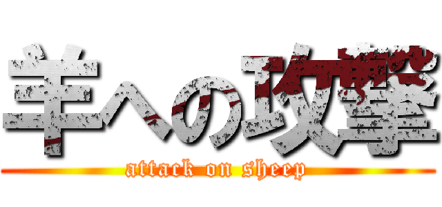 羊への攻撃 (attack on sheep)