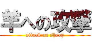 羊への攻撃 (attack on sheep)