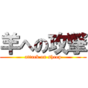 羊への攻撃 (attack on sheep)