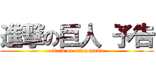 進撃の巨人 予告 (attack on titan movie)