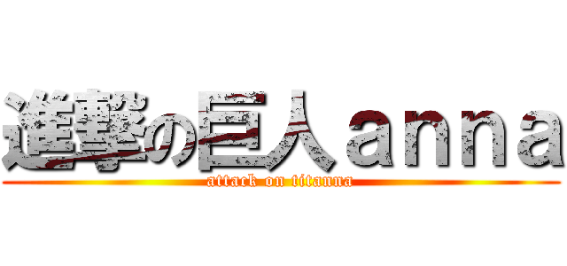 進撃の巨人ａｎｎａ (attack on titanna)