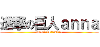 進撃の巨人ａｎｎａ (attack on titanna)