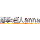 進撃の巨人ａｎｎａ (attack on titanna)