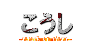 こうし (attack on titan)