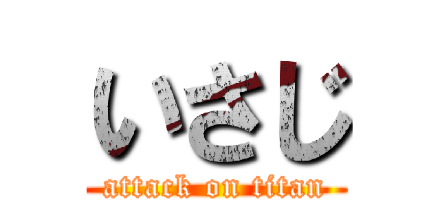 いさじ (attack on titan)