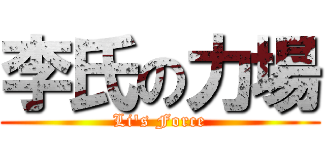 李氏の力場 (Li\'s Force)