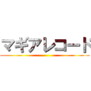 マギアレコード ()