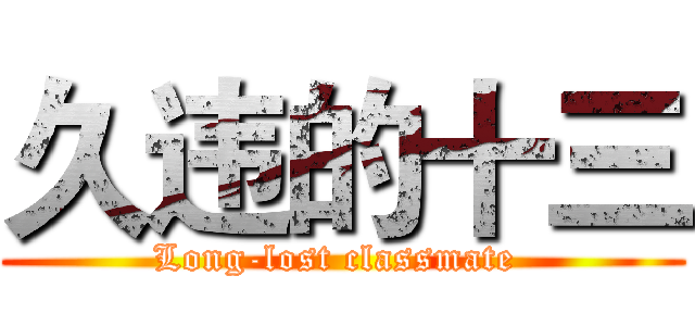 久违的十三 (Long-lost classmate )