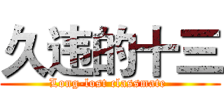 久违的十三 (Long-lost classmate )