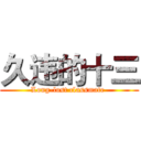 久违的十三 (Long-lost classmate )