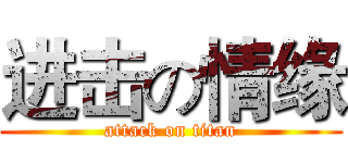 进击の情缘 (attack on titan)