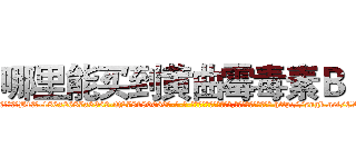 哪里能买到黄曲霉毒素Ｂ１ (哪里能买到黄曲霉毒素B1【电-186x2687x6963-Q278180069元-吉-药-业】我们做的是长期生意,靠的是老客户长期支持 http://sngk.net/CRG0yJ
)