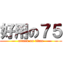 好用の７５ (attack on titan)