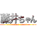 藤井ちゃん (attack on usami)