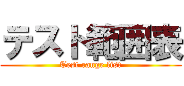 テスト範囲表 (Test range list)