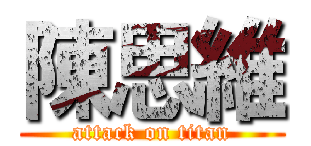 陳思維 (attack on titan)