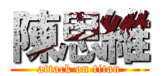 陳思維 (attack on titan)