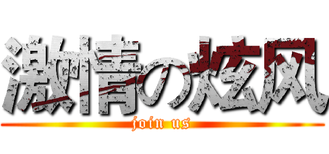 激情の炫风 (join us)