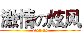 激情の炫风 (join us)