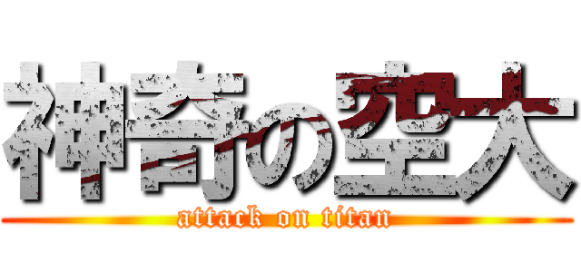 神奇の空大 (attack on titan)