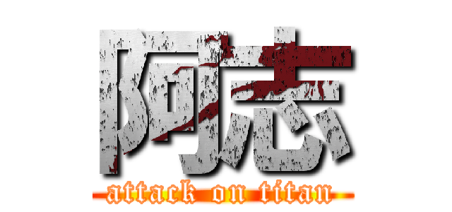 阿志 (attack on titan)