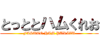 とっととハムくれお (FASUTO HAM PURIZU)