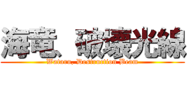 海竜、破壊光線 (Wataru, Destruction Beam)